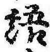 Đã định vị 語