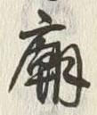 Character 廟