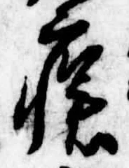 瘡，已得其位