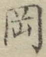 Chữ 岡