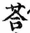 Đã định vị 答