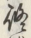 文字修