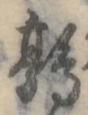 鶉，已得其位