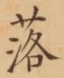 字落