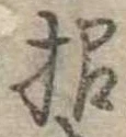 招，已得其位