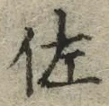 「佐」字