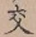 글자 交