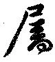 屬，已得其位