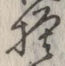 已定位模