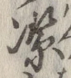 位置定マレル潔
