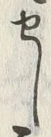 𡨸セ