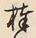 文字棒