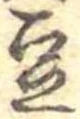 Located 豆