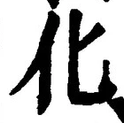 글자 化