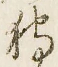 已定位狩