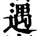 글자 遇