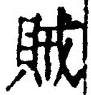 文字賊