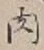 文字肉