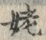 字姥