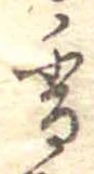 已定位香