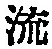 Character 流