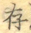 「存」字