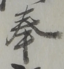 Chữ 奉