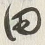 “田”字
