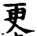 「更」字