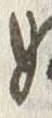 𡨸妬