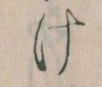 Đã định vị 𛀶