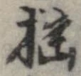 已定位未指定