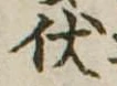 已定位伏