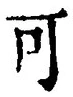 𡨸可