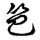 Đã định vị 笆