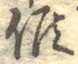 Đã định vị 候