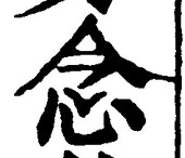“念”字