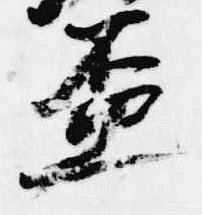 已定位盃
