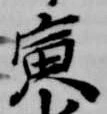 Located 寅