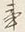 字事