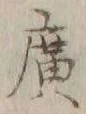 字広