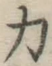文字 力