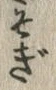 「ぎ」字