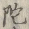 Located 陀