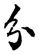 Chữ 分
