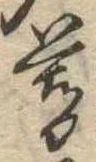 位置 確認된 暮