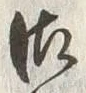 「佐」字