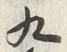 文字九