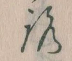 已定位𛄆