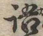 Đã định vị 語